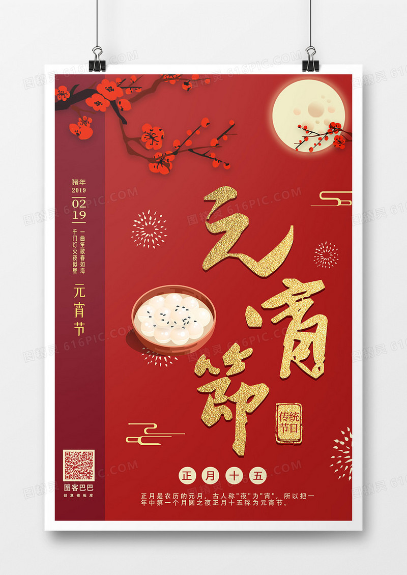 2019年猪年元宵节喜庆风格宣传海报设计